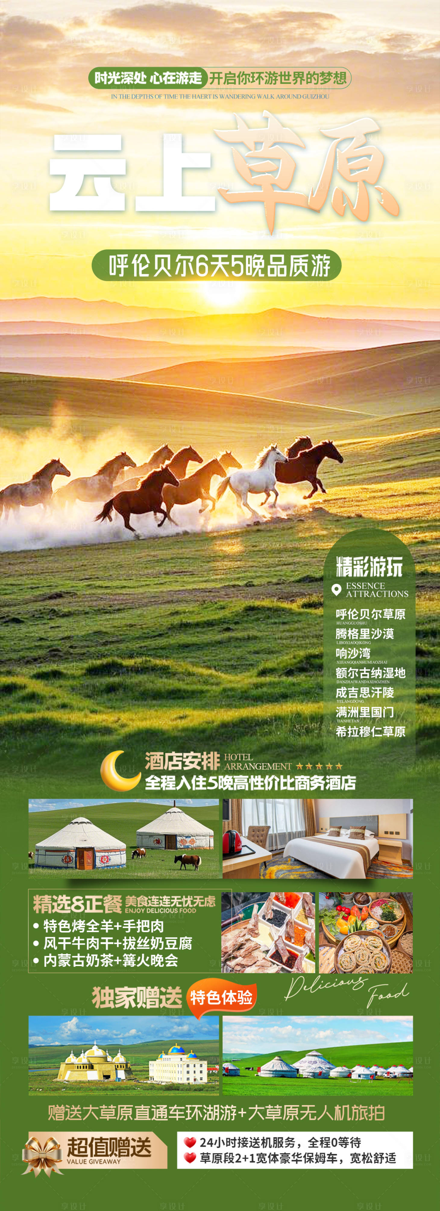 源文件下载【享设计】搜索编号：79860029683625998【内蒙古呼伦贝尔草原旅游海报】