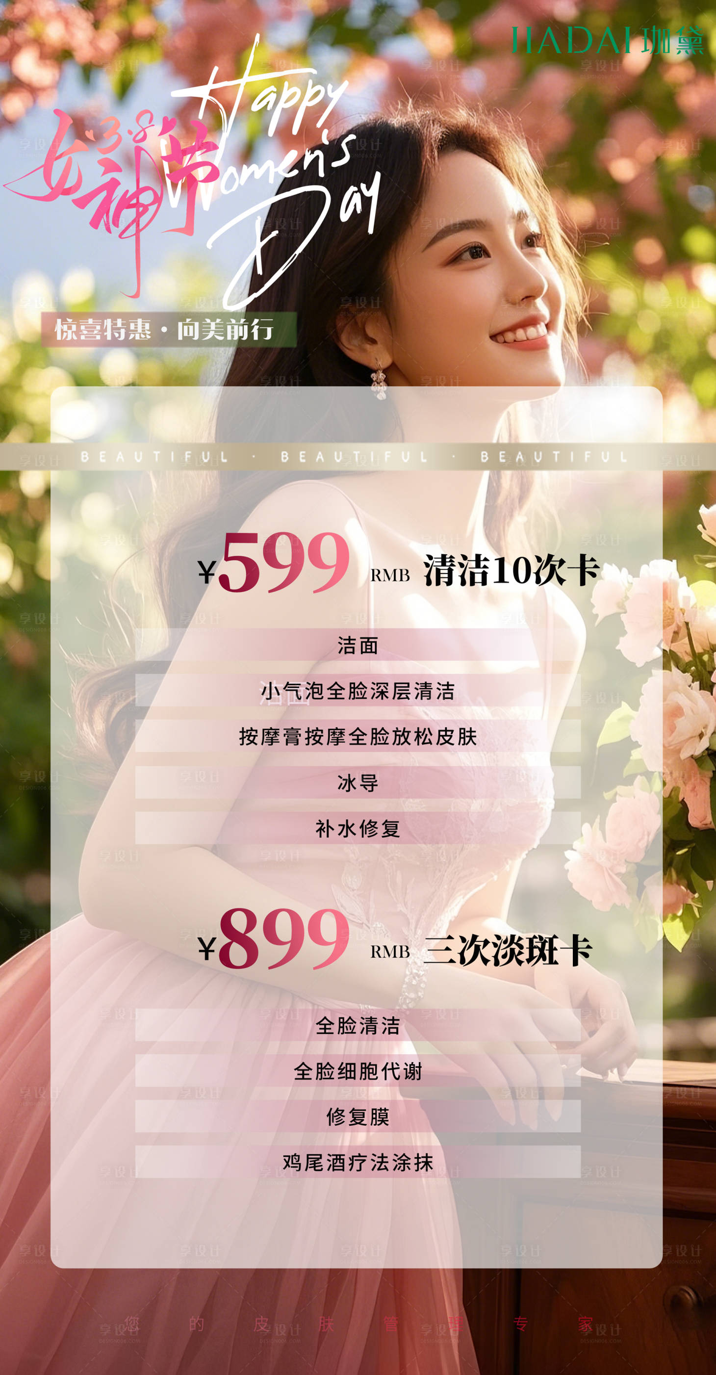 源文件下载【享设计】搜索编号：70760029179747282【38女神节医美项目价格表海报】
