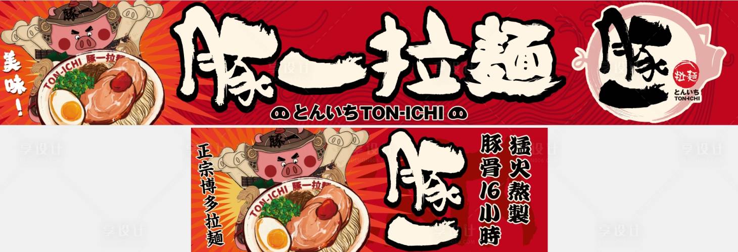 源文件下載【享設計】搜索編號：94920029320775739【拉面海報】