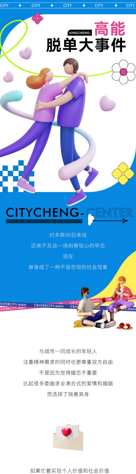 青年社区情人节脱单长图