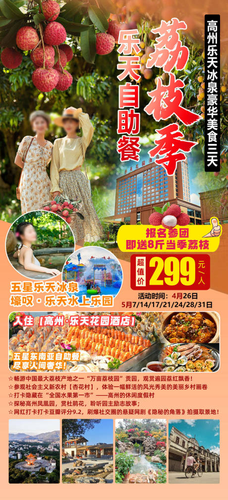 源文件下载【乐天荔枝季旅游海报】编号：77810029423189509