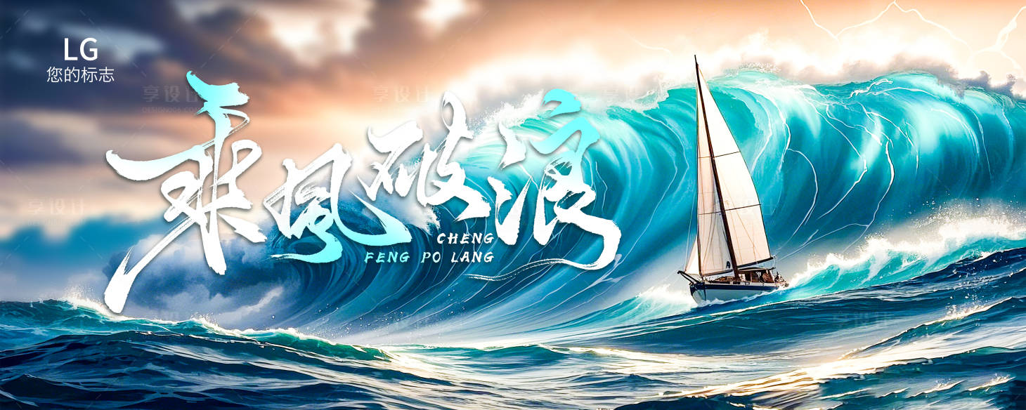 源文件下载【享设计】搜索编号：94620029351995593【乘风破浪】