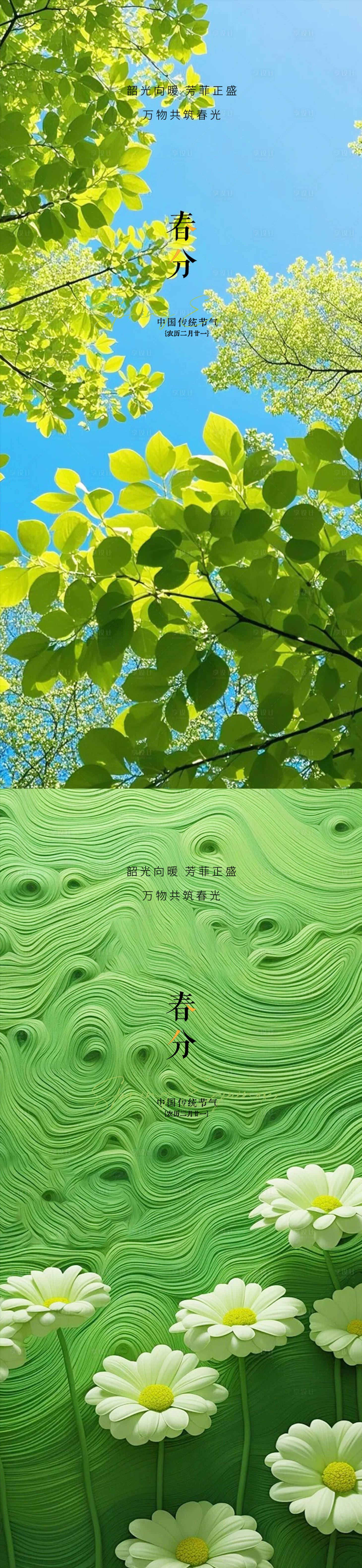 源文件下載【享設計】搜索編號：93220029290336924【春分立春雨水立夏】