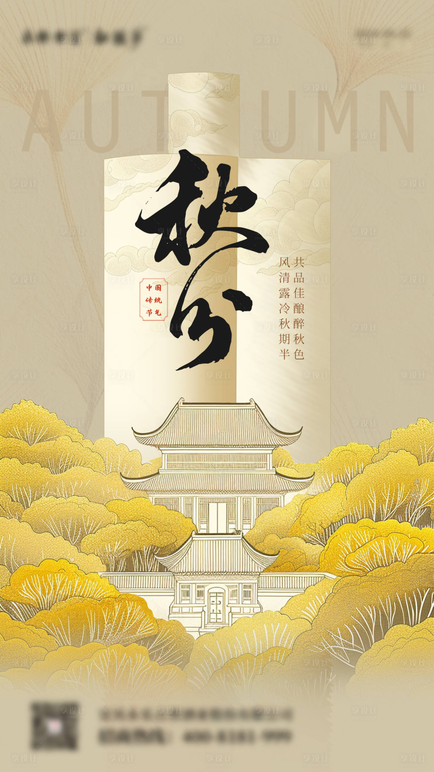 源文件下载【享设计】搜索编号：77910029651902861【秋分节气海报】