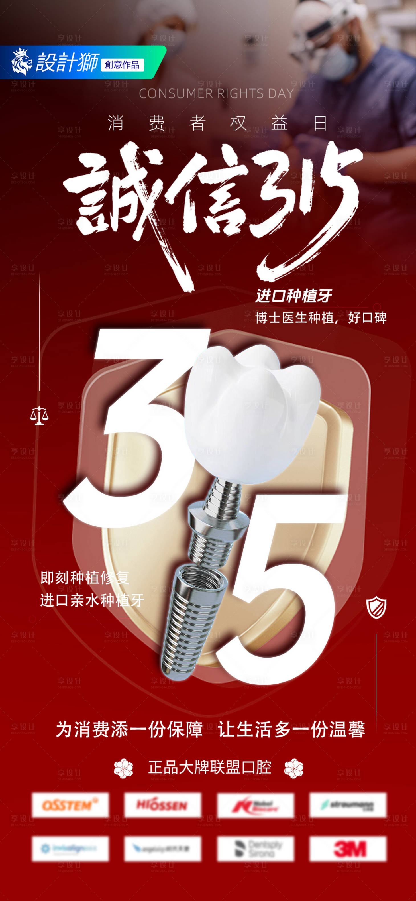 源文件下載【享設計】搜索編號：14710029360659013【口腔315消費者權益日海報】