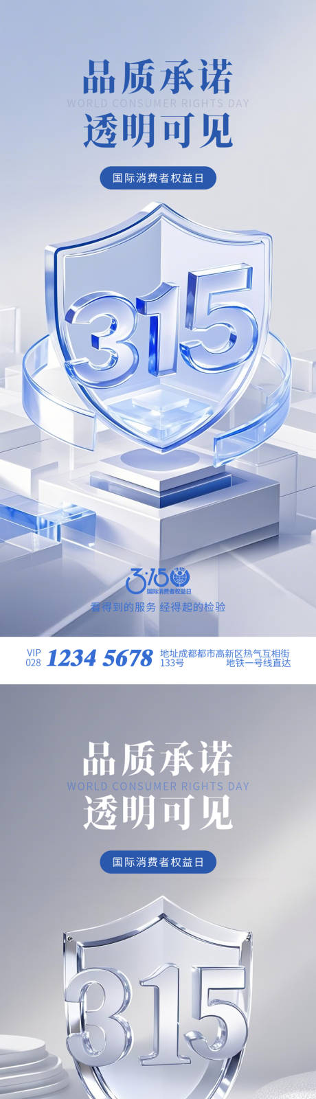 源文件下载【315消费者权益日海报】编号：42570029381925571
