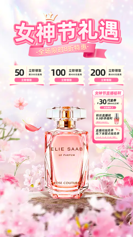 源文件下载【女神节直播间香水8折海报】编号：62360029243737770