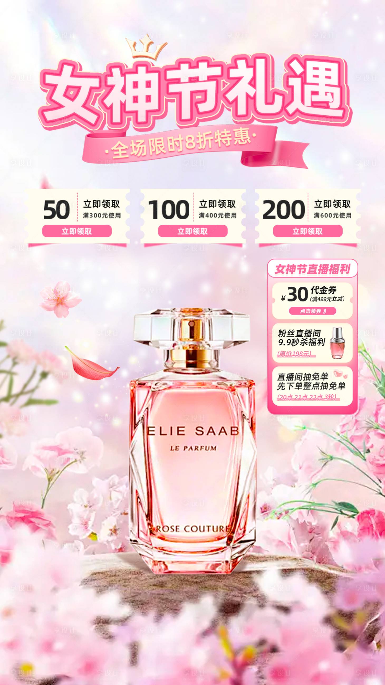 源文件下載【享設計】搜索編號：62360029243737770【女神節直播間香水8折海報】