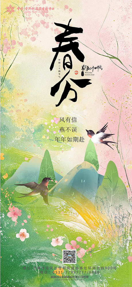 源文件下載【春分節氣海報 】編號：28590029522887375