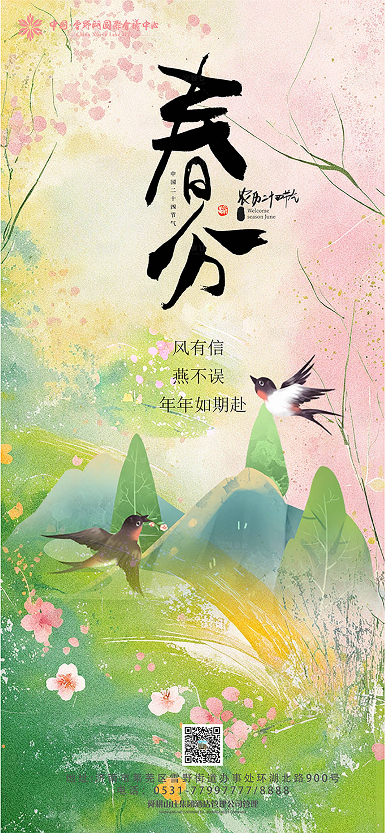 源文件下載【春分節(jié)氣海報(bào) 】編號(hào)：28590029522887375