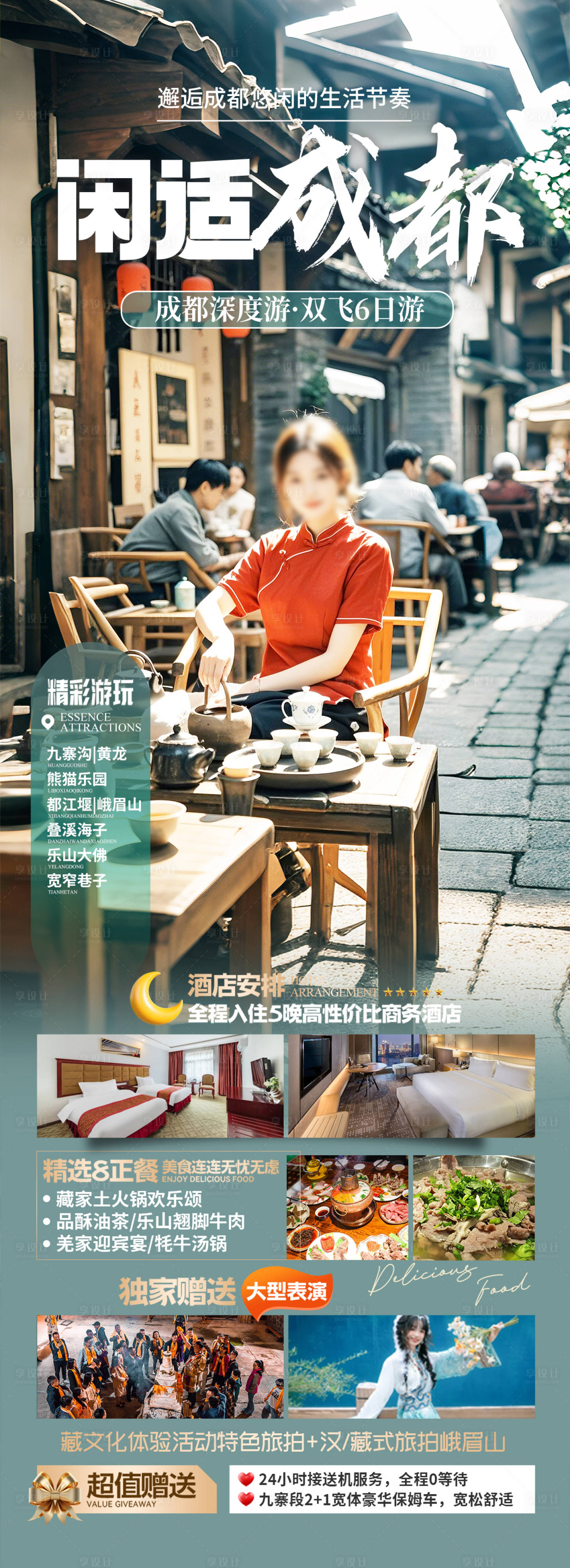 源文件下載【四川成都旅游海報】編號：14260029490592799