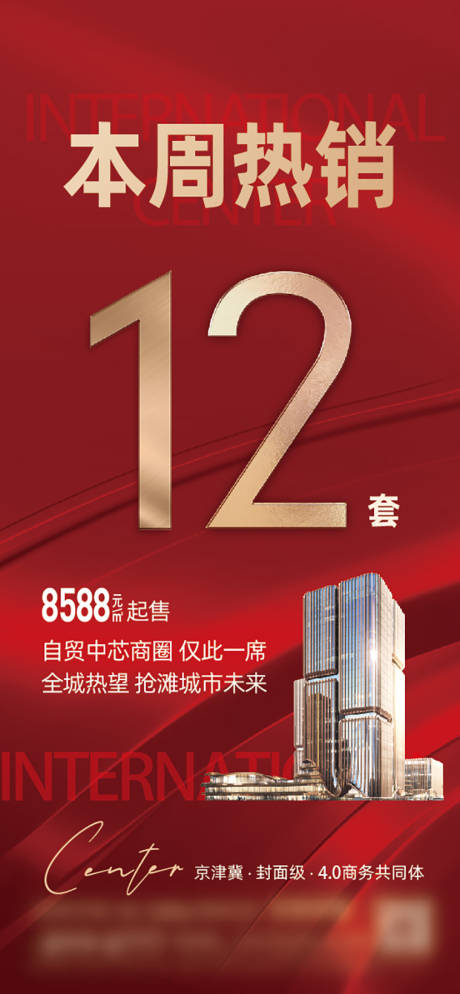 源文件下载【地产热销海报单图】编号：90810029649235361