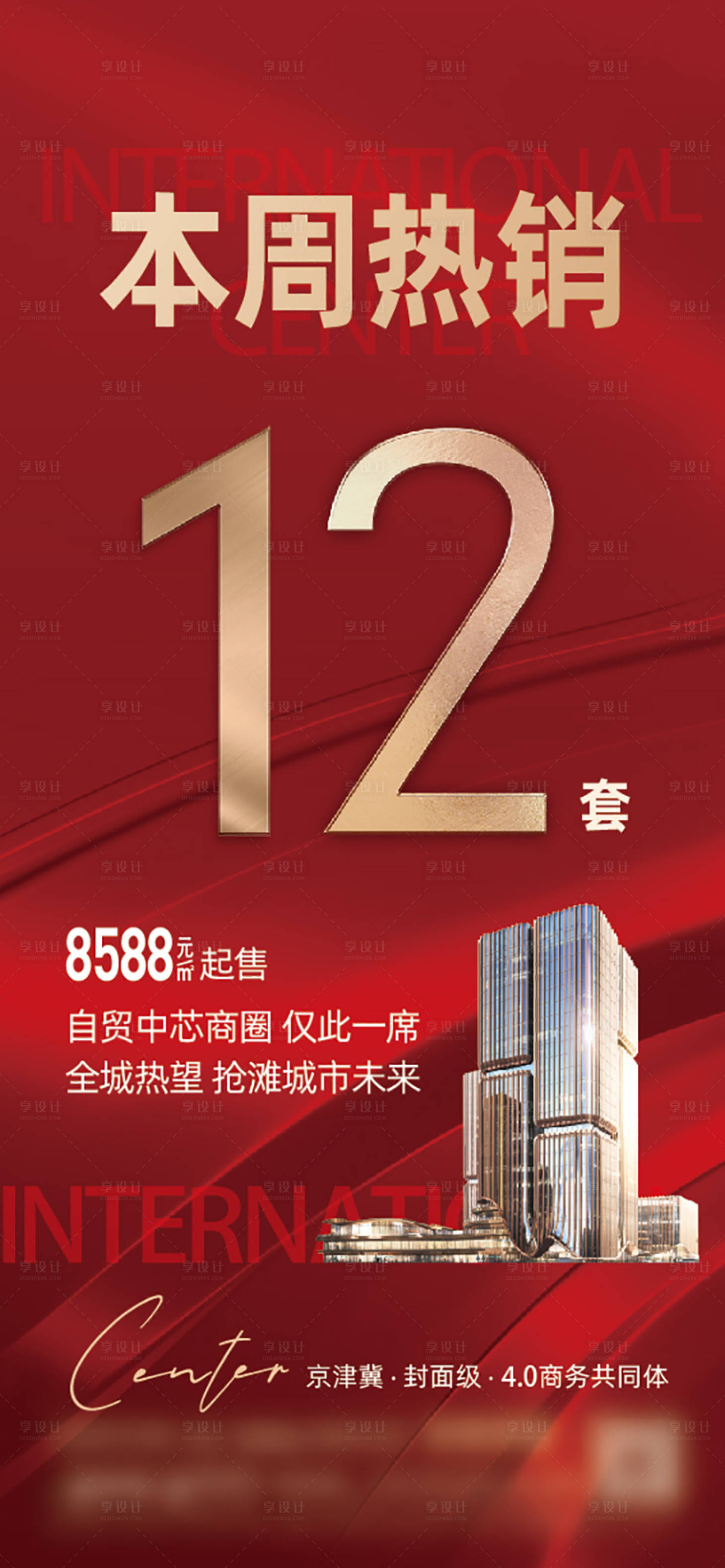 源文件下载【享设计】搜索编号：90810029649235361【地产热销海报单图】