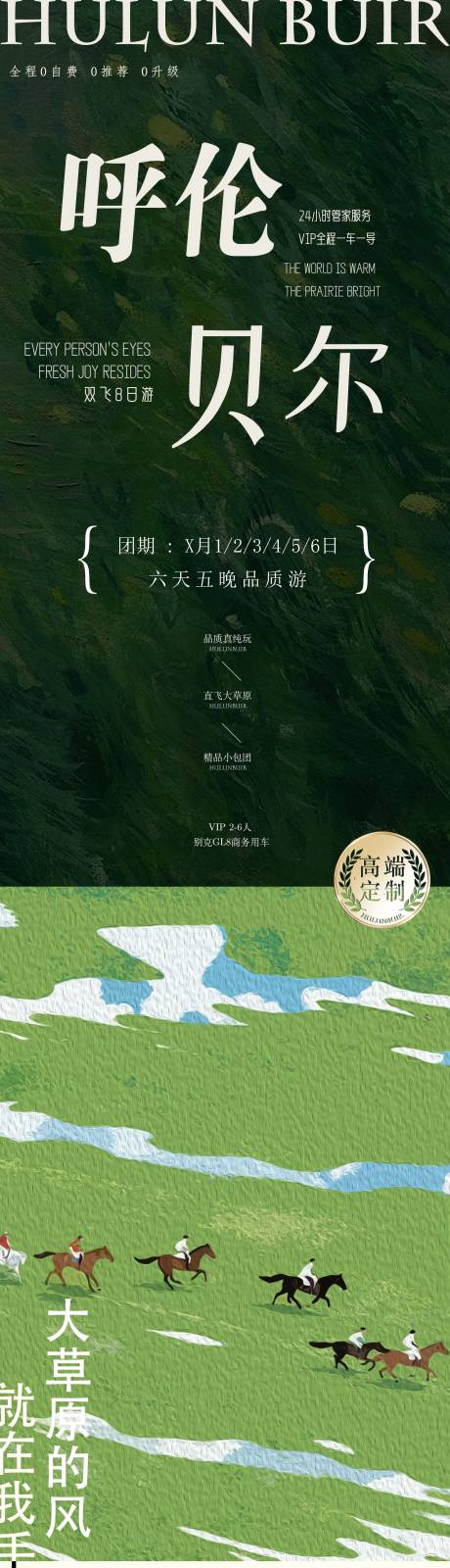 源文件下载【呼伦贝尔大草原旅游】编号：96630029193837523