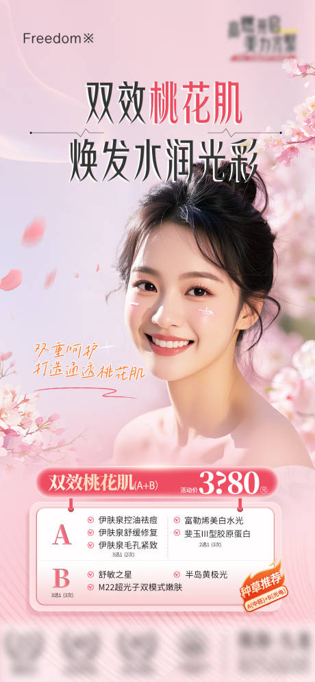 源文件下载【医美桃花肌项目海报】编号：41920029361891439