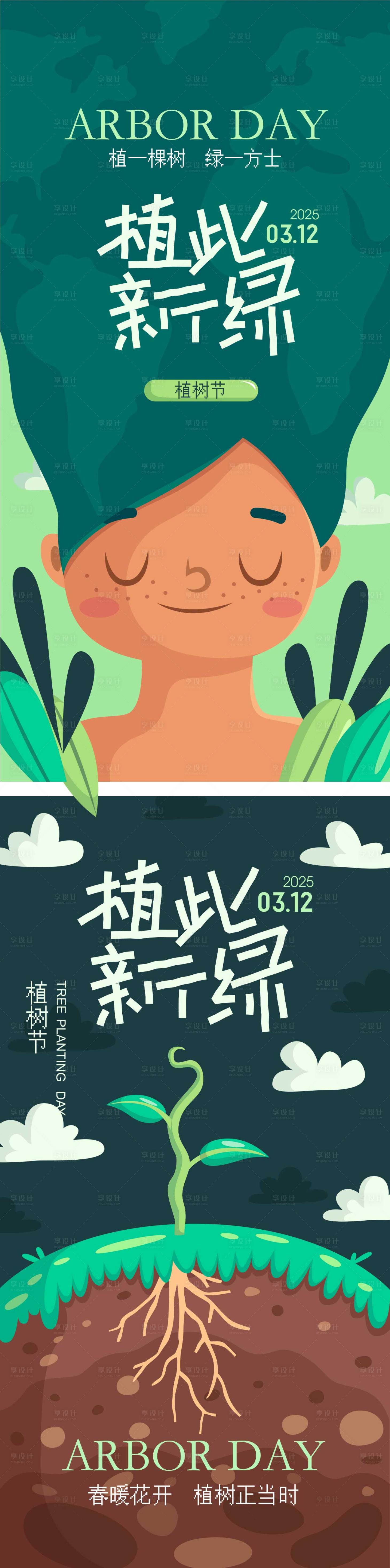 源文件下载【享设计】搜索编号：27590029158327975【植树节活动系列海报】