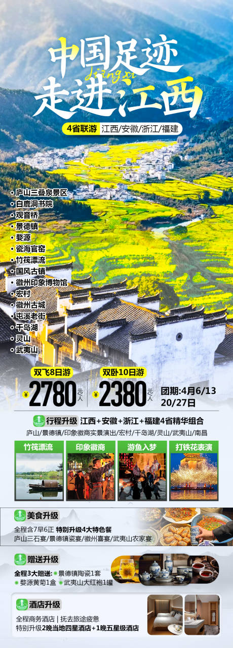 源文件下载【享设计】搜索编号：76180029197351755【走进江西旅游海报】