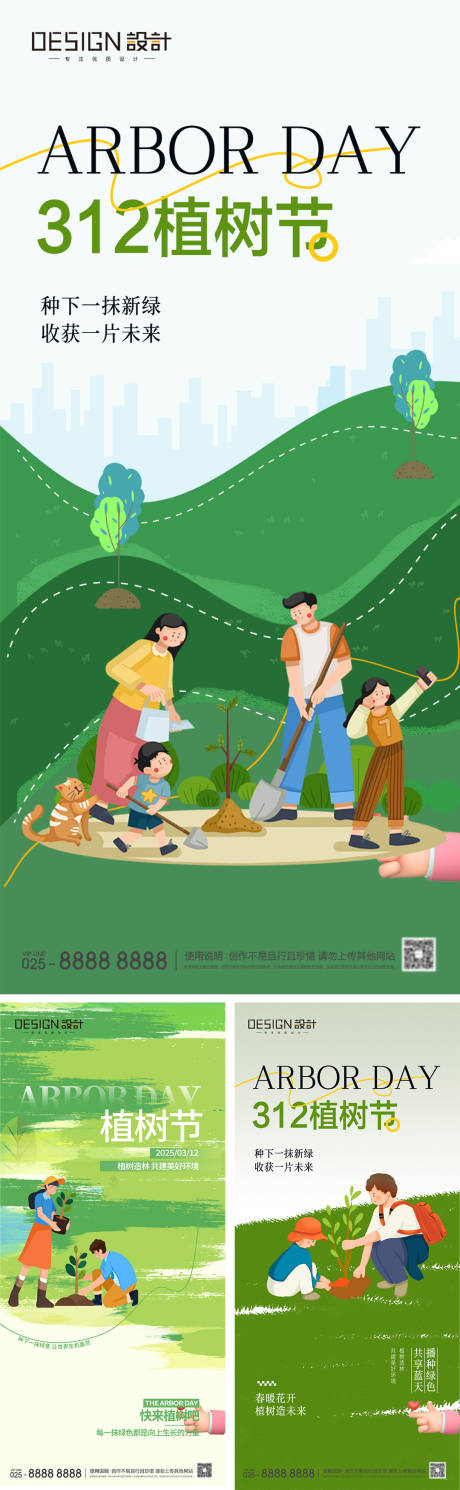 源文件下載【享設計】搜索編號：40800029332568750【地產312植樹節系列海報】