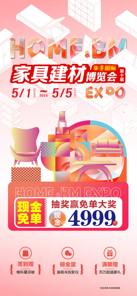 源文件下载【家具建材博览会活动海报】编号：82240029167454410