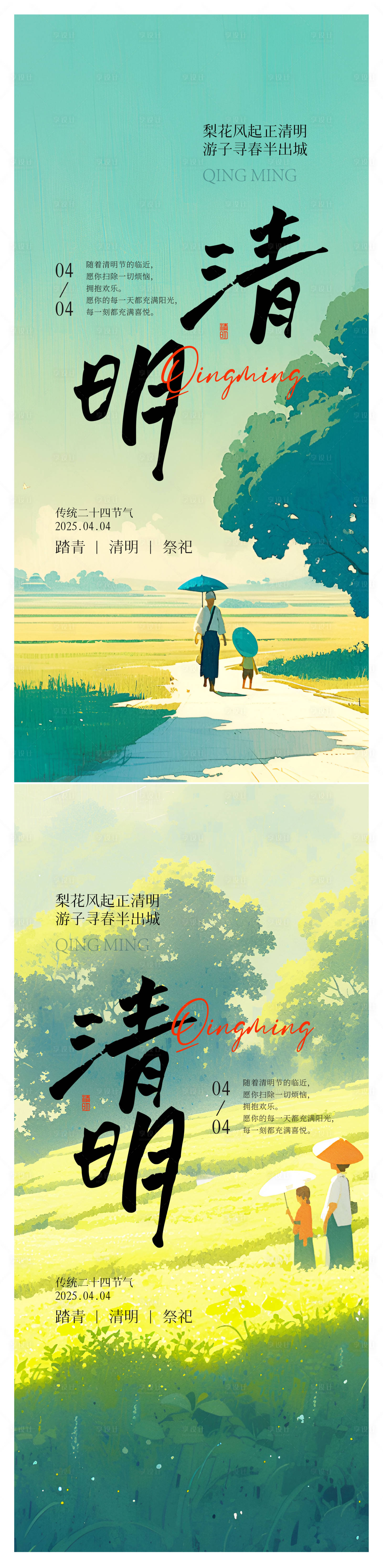 源文件下載【享設(shè)計】搜索編號：81780029695184353【清明系列海報】