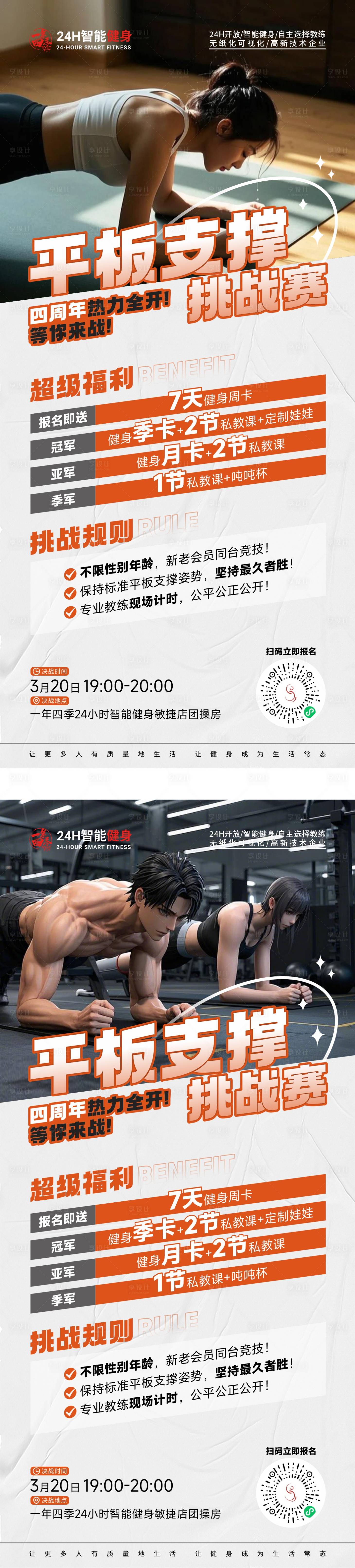 源文件下载【享设计】搜索编号：60460029444036294【私教比赛平板支撑挑战赛海报】