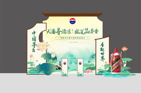 源文件下载【茅台大暑酒品展示区】编号：46810029857013815