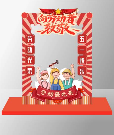 源文件下载【五一劳动节美陈拍照框】编号：97990029379109727