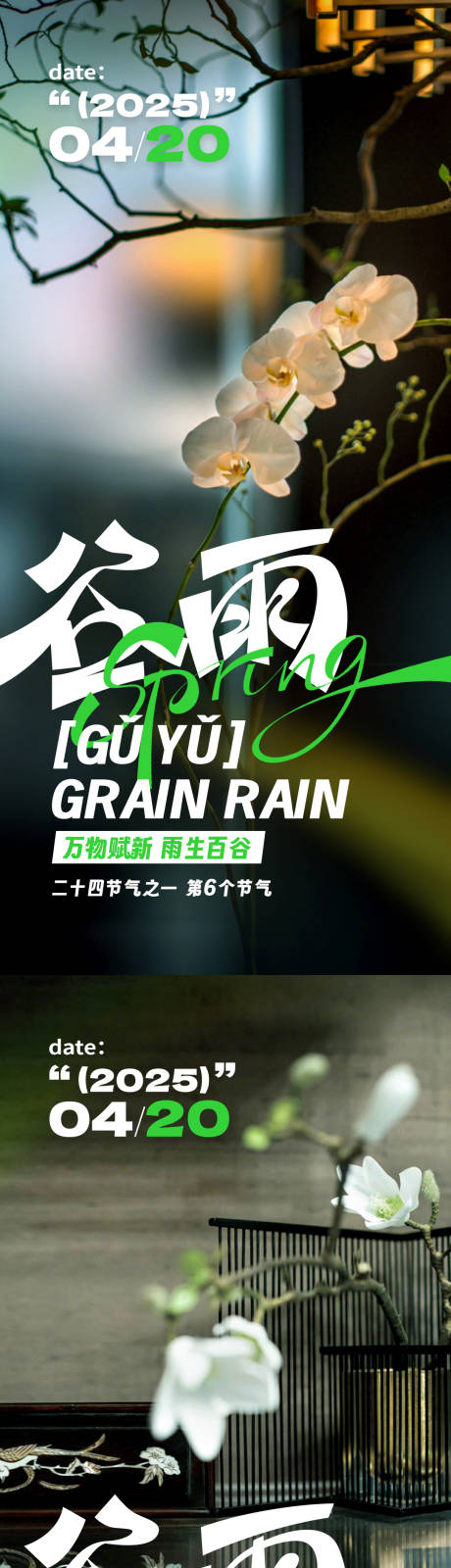 源文件下载【谷雨系列海报】编号：85310029497512619