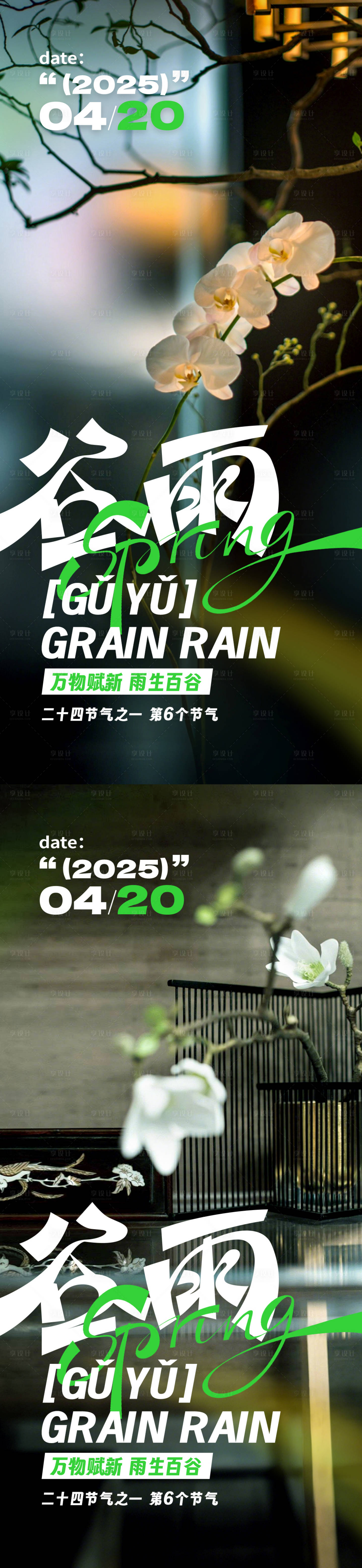 源文件下载【谷雨系列海报】编号：85310029497512619