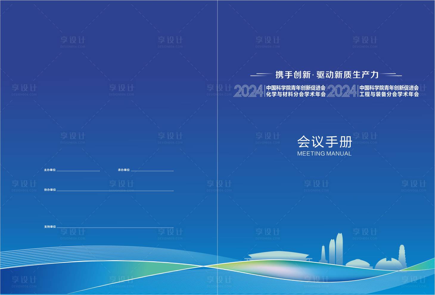 源文件下载【享设计】搜索编号：55190027515872063【会议手册封皮封面设计】