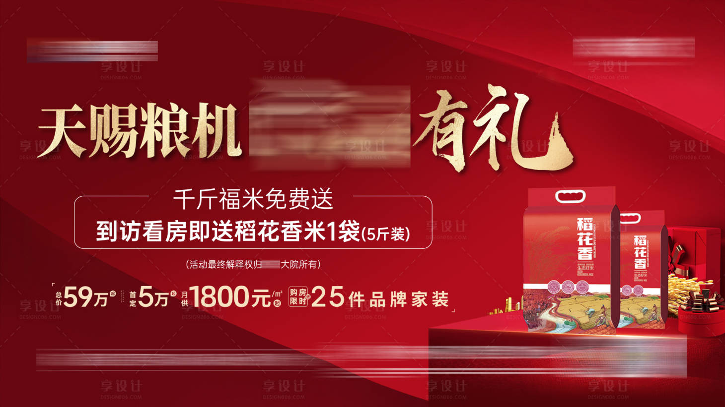 源文件下载【享设计】搜索编号：22140029873071411【送大米主画面活动展板】