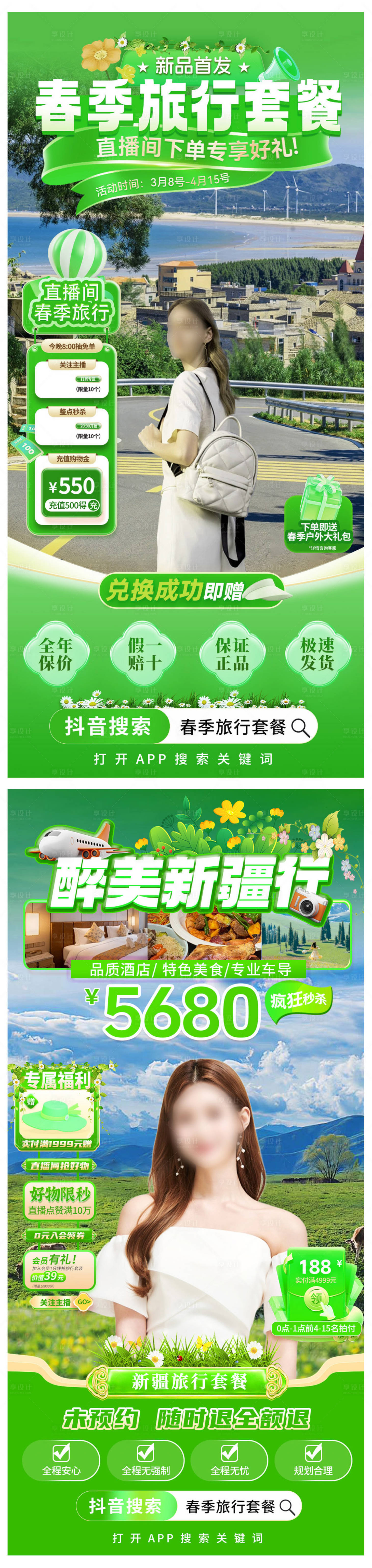 源文件下載【享設計】搜索編號：33690029265396908【春季旅行直播間海報】