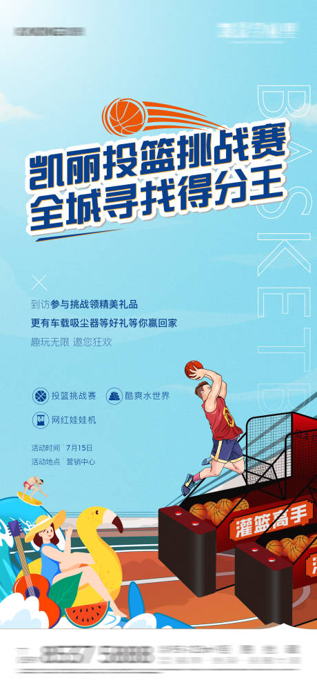 源文件下载【趣味投篮游戏活动海报】编号：30090029388834596
