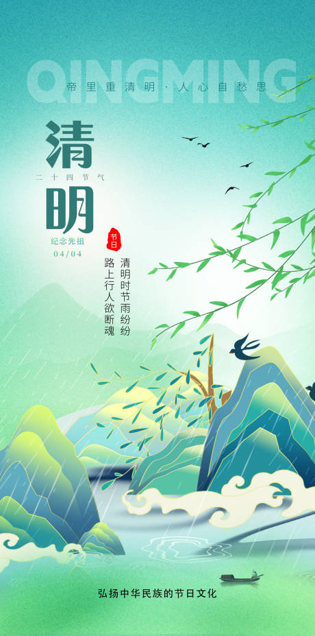 源文件下载【清明节海报】编号：92190029578217575