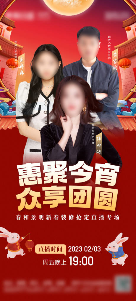 地产元宵直播海报