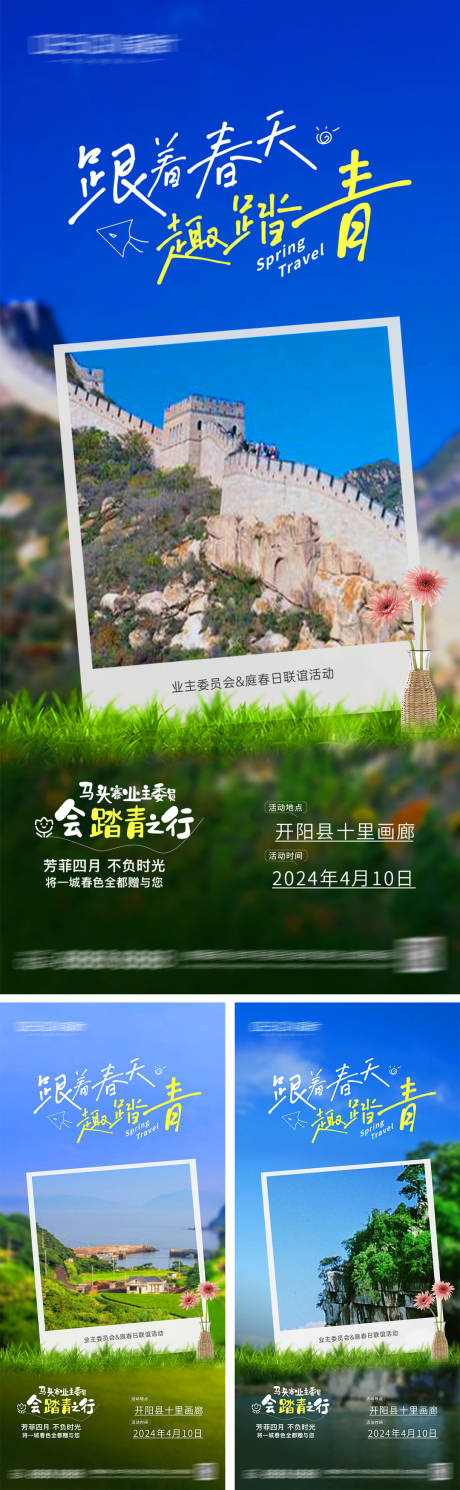 源文件下载【旅游踏青系列海报】编号：62360029830963366