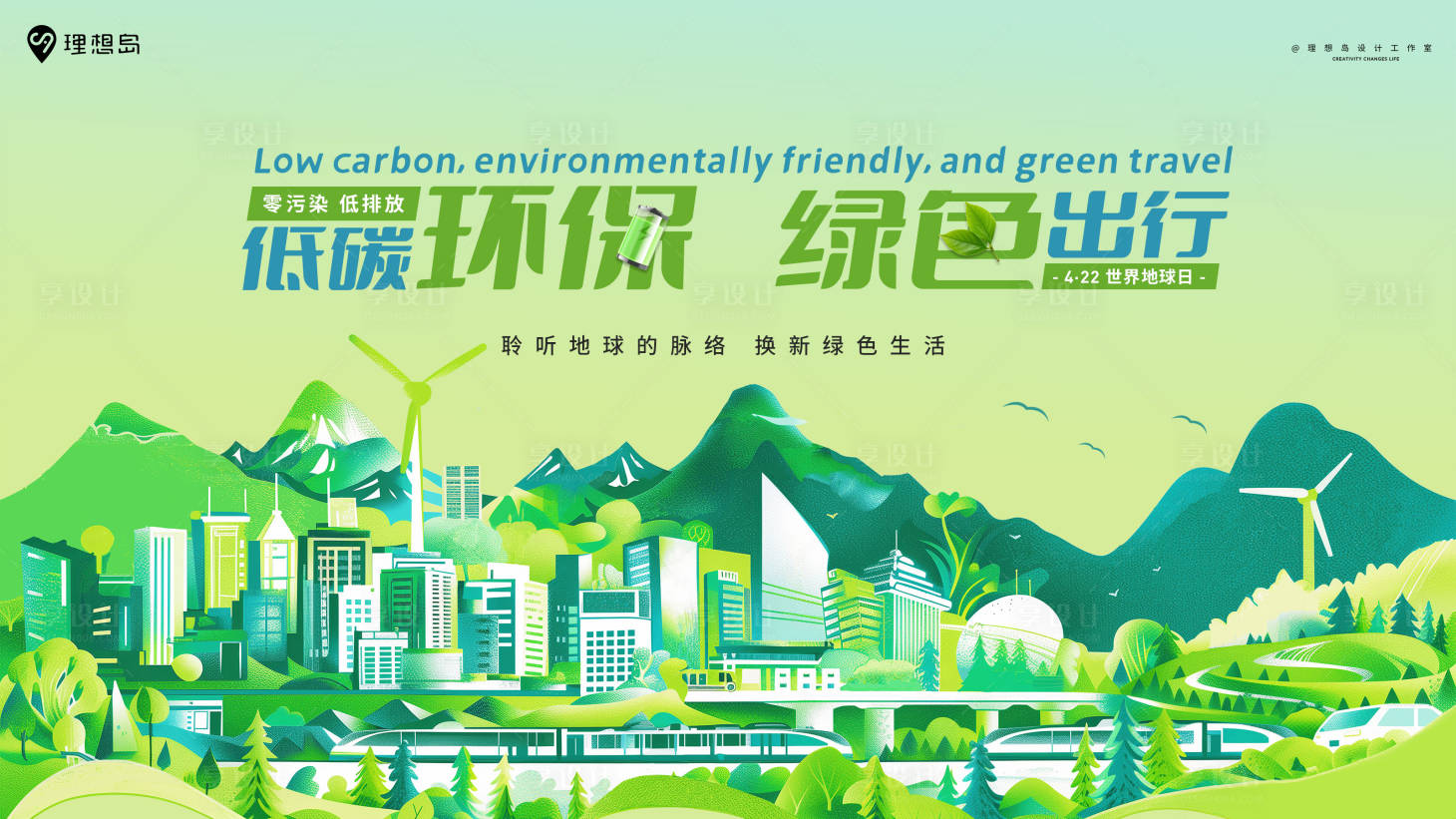 源文件下载【享设计】搜索编号：10570029836774931【绿色环保青山绿水节能出行背景板】