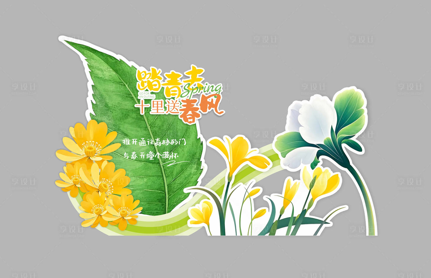 源文件下载【享设计】搜索编号：57790029760792764【绿色春日美陈设计】