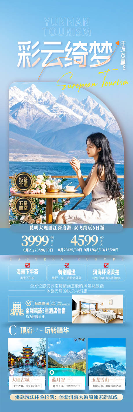 源文件下载【云南洱海旅游海报】编号：44440029441148696