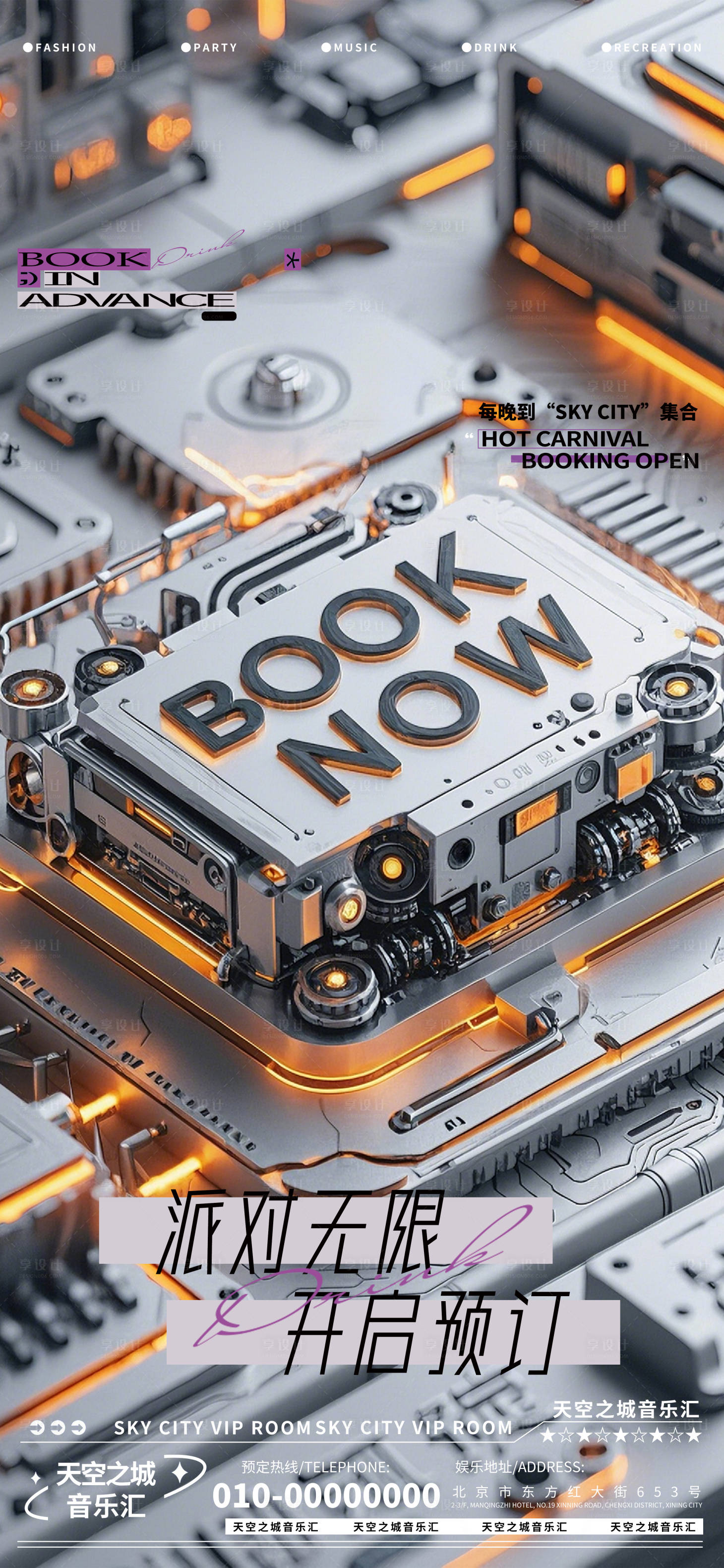 源文件下载【享设计】搜索编号：55920029288585111【酒吧夜店娱乐早场转场预定预约】