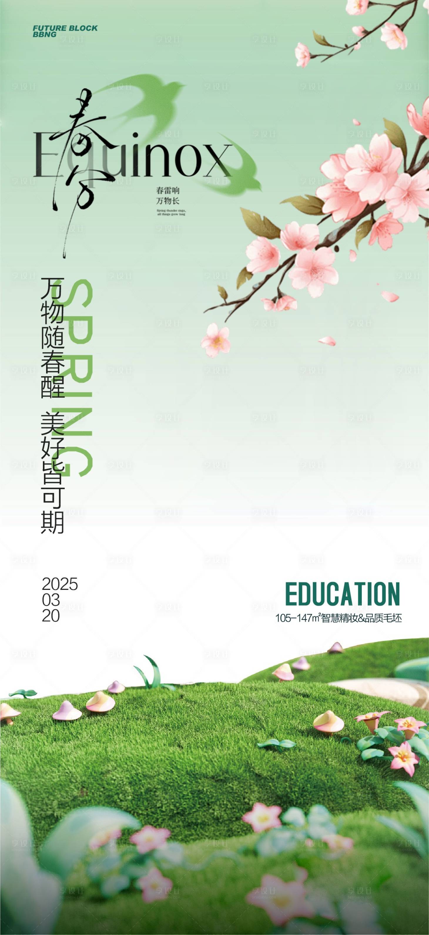 源文件下載【春分節(jié)氣海報】編號：70150029582433069