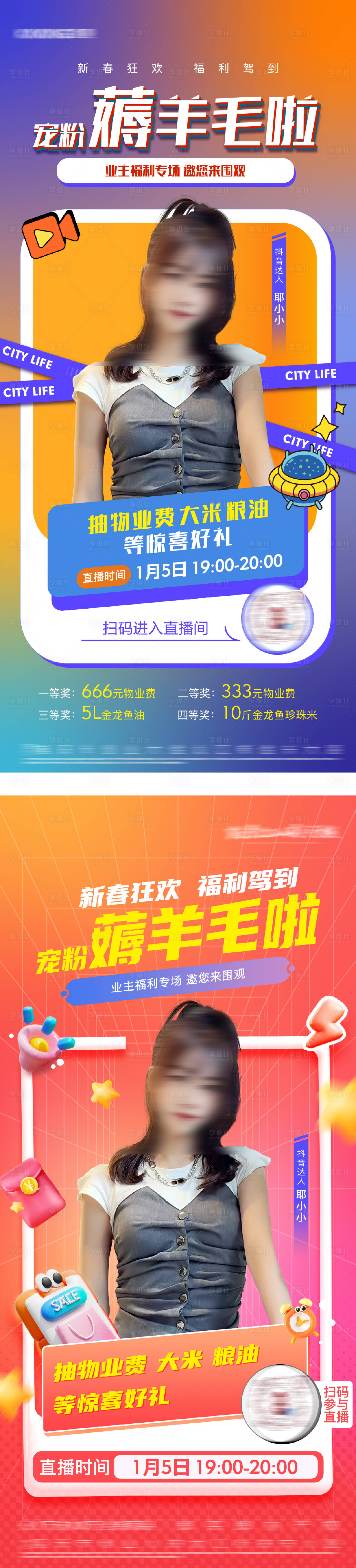 源文件下載【享設計】搜索編號：31120029408893327【銷冠抖音人物直播刷屏】