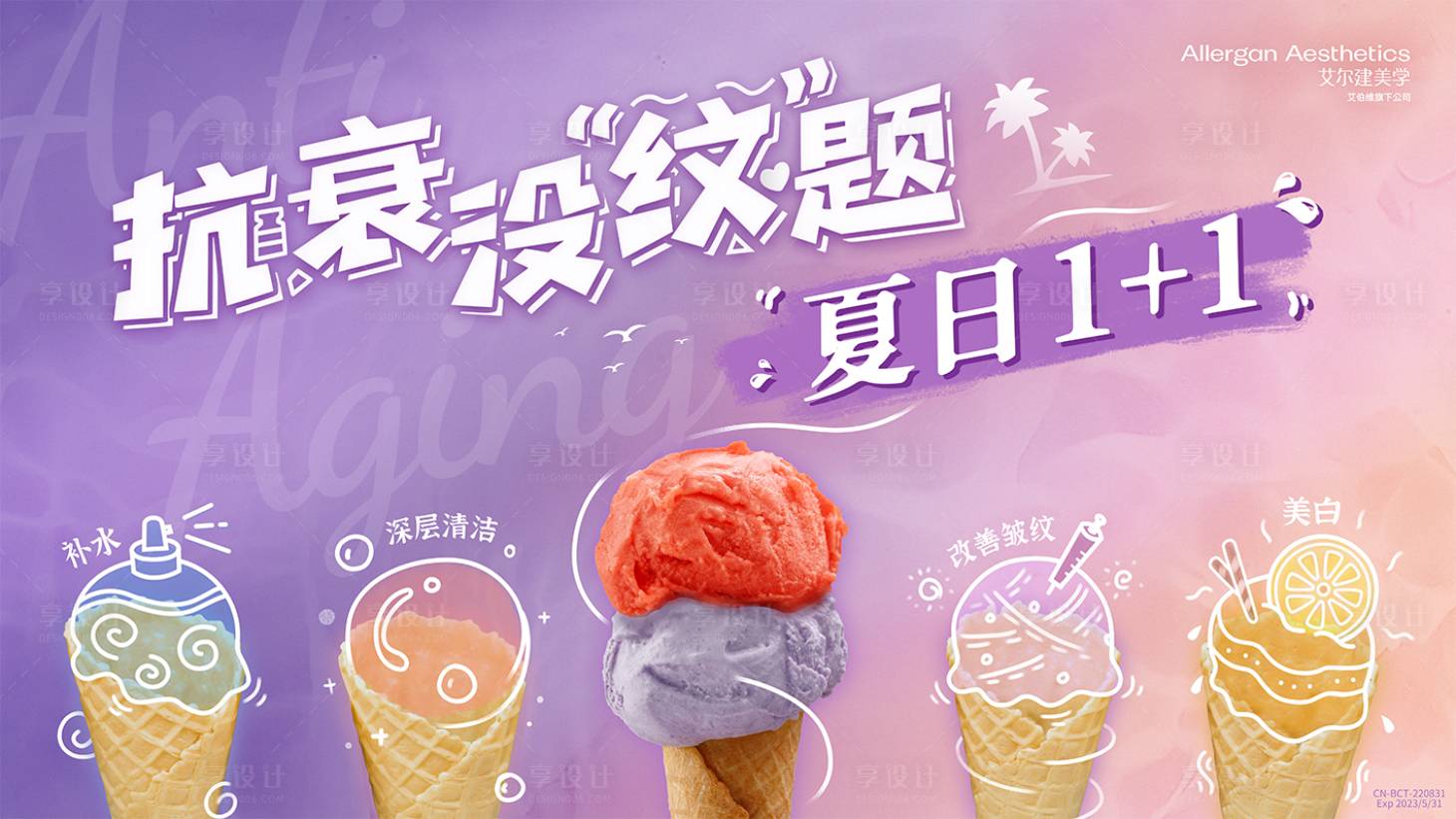 源文件下载【医美夏日抗衰banner】编号：92890029252155889