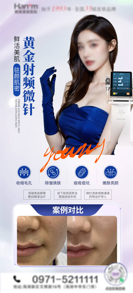 医美黄金射频微针海报