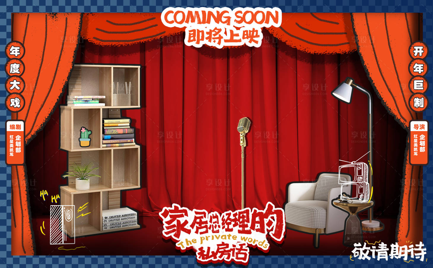源文件下载【享设计】搜索编号：22580029843149320【家居类脱口秀剧场主画面】
