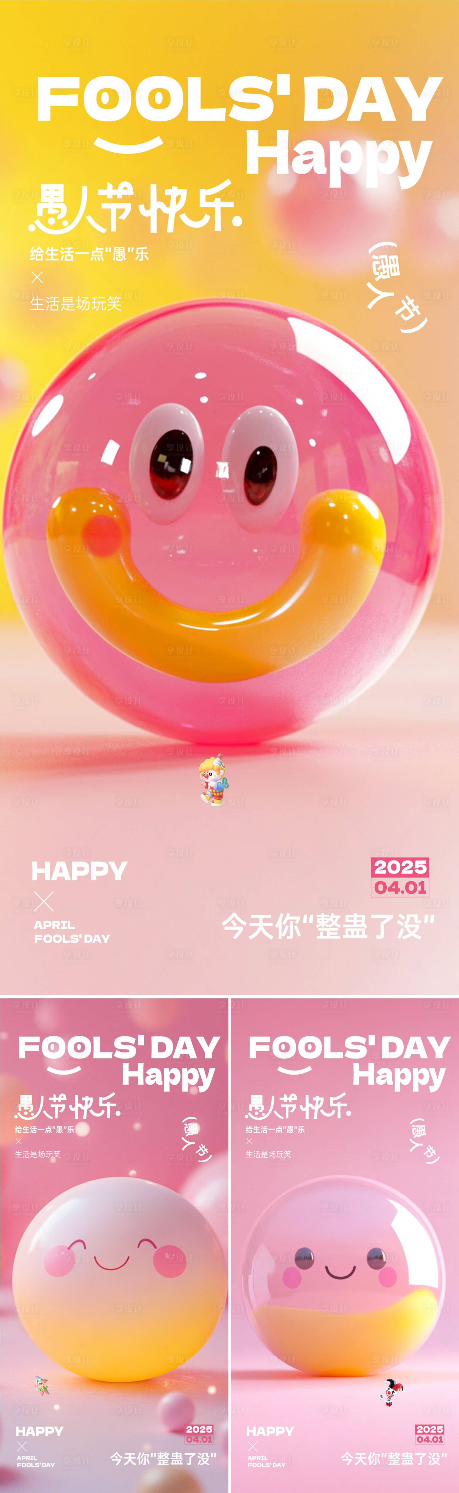 源文件下載【享設計】搜索編號：78900029688342809【愚人節笑臉海報】