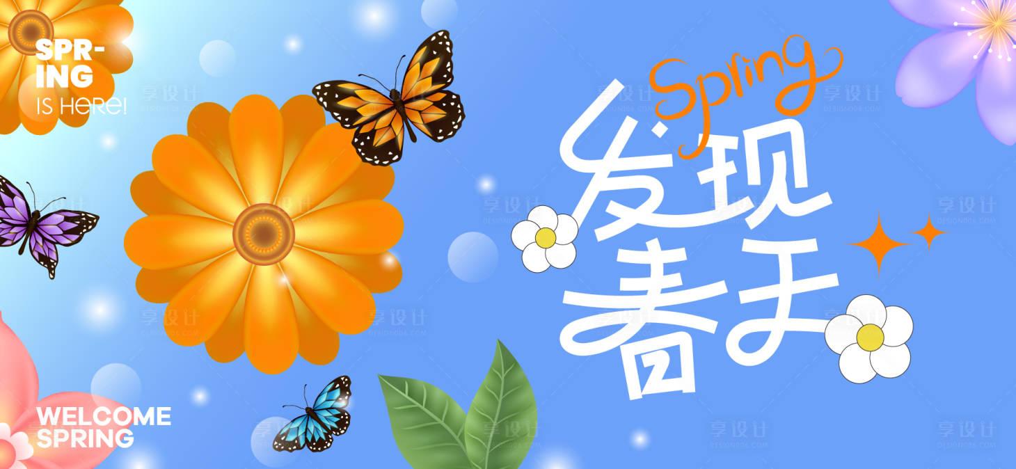 源文件下載【享設計】搜索編號：91920029487379093【春日活動背景板】