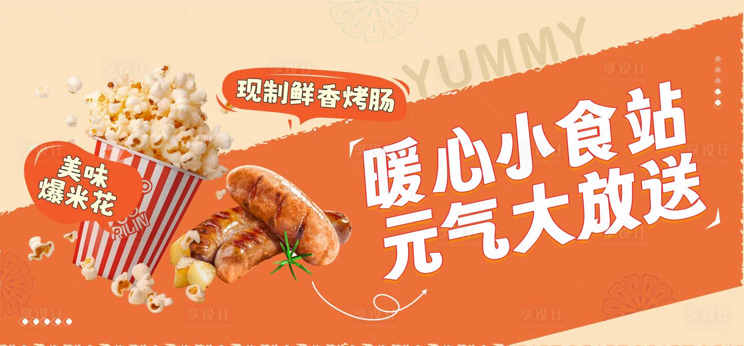 源文件下载【享设计】搜索编号：65810029135456555【小吃站展板】