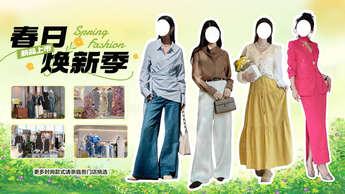 源文件下載【享設計】搜索編號：17720029620585291【春日換新裝】