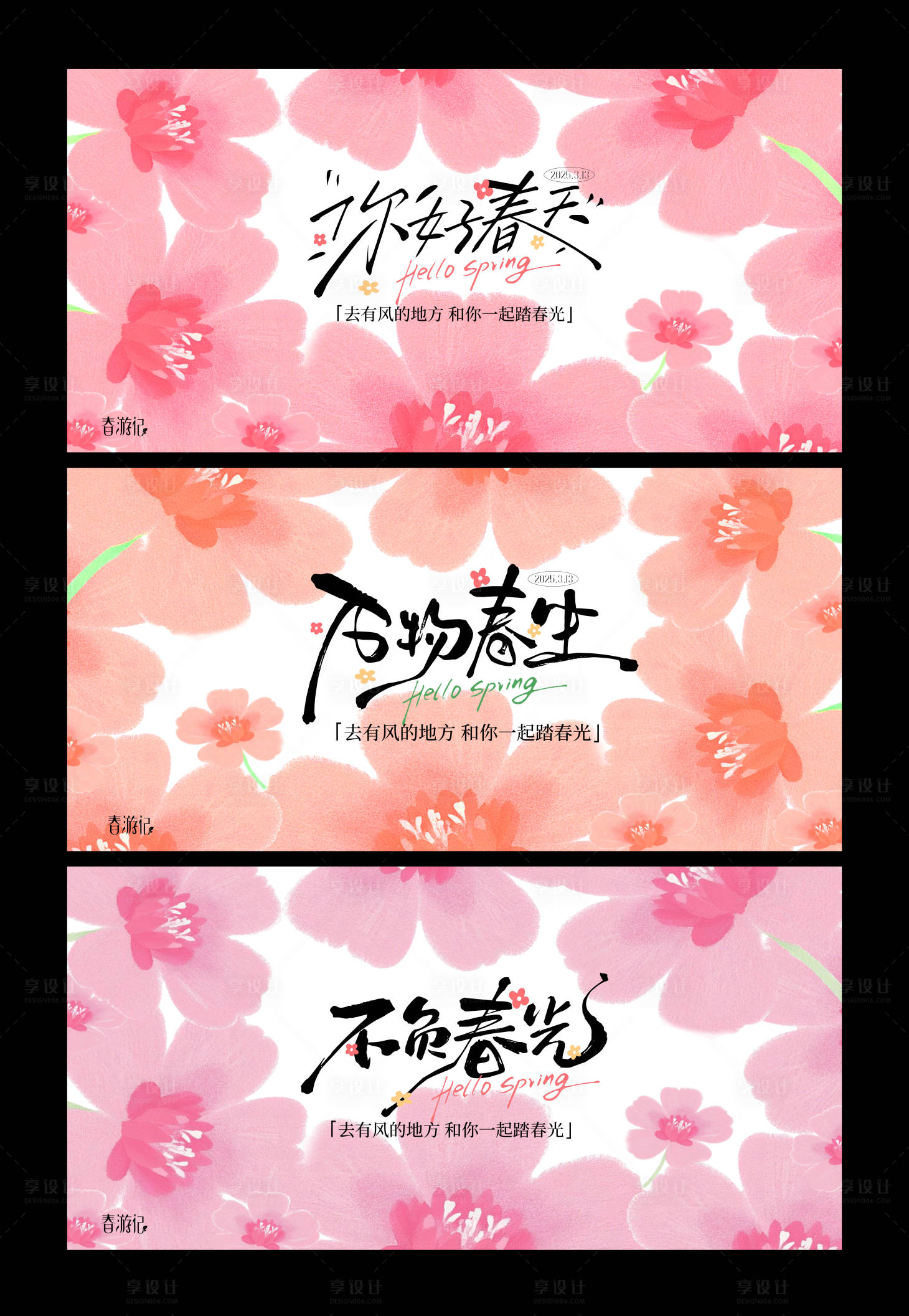 源文件下載【享設(shè)計】搜索編號：63370029237006543【春日活動背景板】